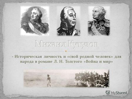 - Историческая личность и «свой родной человек» для народа в романе Л. Н. Толстого «Война и мир»