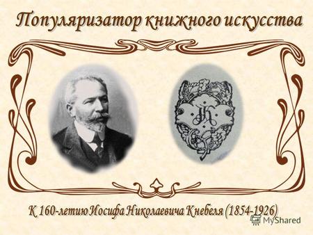 Известный книгоиздатель Иосиф Николаевич Кнебель родился 21 сентября 1854 года в предместье маленького галицийского городка Бучач в семье купца 2-й гильдии.