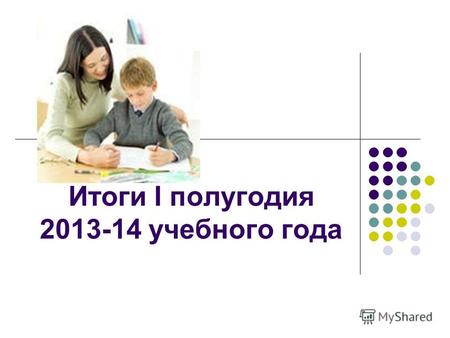 Итоги I полугодия 2013-14 учебного года. Успеваемость по школе - 99,4%