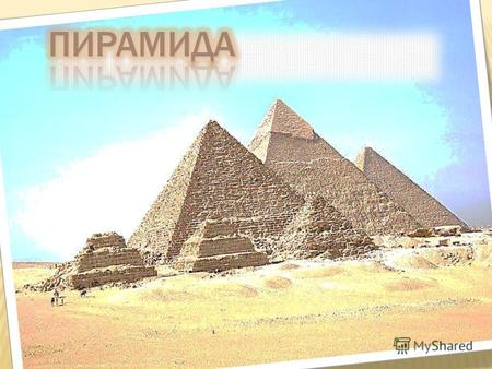 Египетские пирамиды являют собой удивительный пример геометрической и математической мистики. Великая пирамида (пирамида Хеопса) имеет квадратное основание,