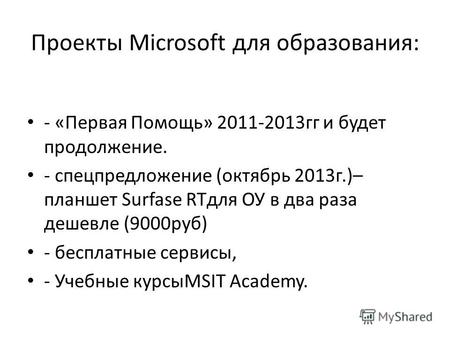 Проекты Microsoft для образования: - «Первая Помощь» 2011-2013 гг и будет продолжение. - спецпредложение (октябрь 2013 г.)– планшет Surfase RTдля ОУ в.