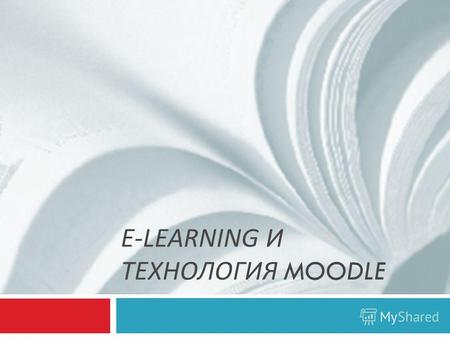 E-LEARNING И ТЕХНОЛОГИЯ MOODLE. Электронное обучение ( англ. E-learning, сокращение от англ. Electronic Learning) система электронного обучения, обучение.