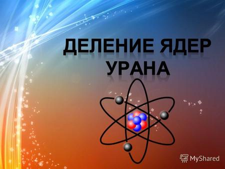 Отто Ган 1879-1968 Фриц Штрассман 1902-1980 Они установили, что при бомбардировке урана нейтронами возникают элементы средней части периодической системы.