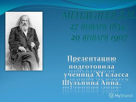 Русский химик Дмитрий Иванович Менделеев родился в Тобольске,в семье директора гимназии. Во время обучения в гимназии Менделеев имел весьма посредственные.