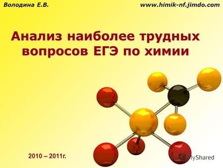 Анализ наиболее трудных вопросов ЕГЭ по химии Володина Е.В. www.himik-nf.jimdo.com 2010 – 2011 г.