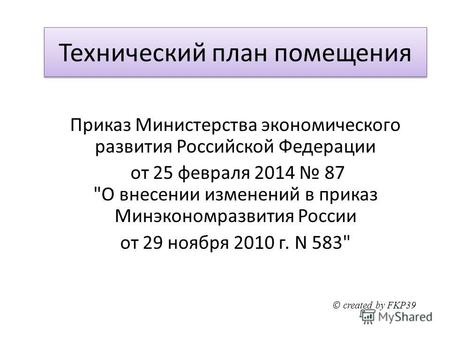 Технический план помещения Приказ Министерства экономического развития Российской Федерации от 25 февраля 2014 87 О внесении изменений в приказ Минэкономразвития.