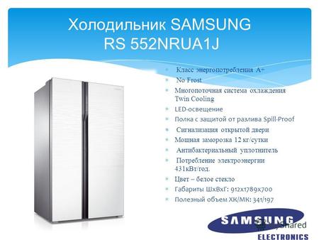 Холодильник SAMSUNG RS 552NRUA1J Класс энергопотребления А+ No Frost Многопоточная система охлаждения Twin Cooling LED-освещение Полка с защитой от разлива.