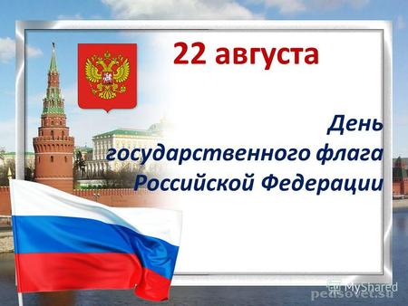 22 августа День государственного флага Российской Федерации.