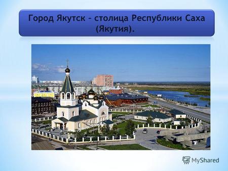 Якутск был основан 25 сентября 1632 года в долине Туймаада на левом берегу реки Лена.