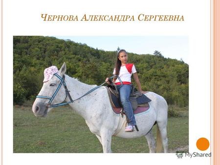 Ч ЕРНОВА А ЛЕКСАНДРА С ЕРГЕЕВНА ОБО МНЕ Я родилась 14 октября 2002 года. В год лошади. У меня знак зодиака весы. Мой самый любимый день пятница, любимый.