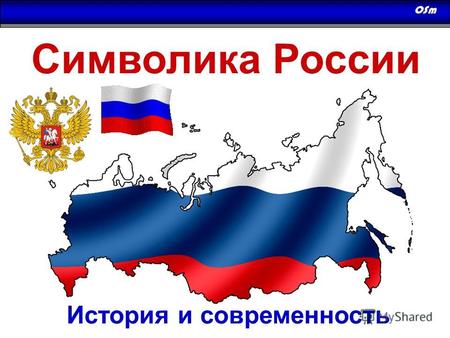 Символика России История и современность. Каждое современное государство имеет символы своего суверенитета - главные отличительные знаки. Они существуют.