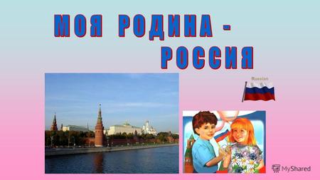 - познакомить детей с понятиями Россия, Родина, патриот, Отечество, столица, президент; - расширить знания детей о государственных символах современной.