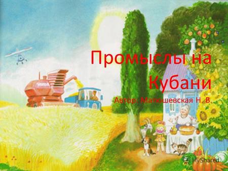 Промыслы на Кубани Автор: Матюшевская Н. В.. Ремесло – это изготовление каких-либо изделий ручным способом. Люди, которые занимаются ремеслом называются.