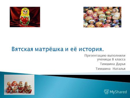 Презентацию выполнили ученицы 8 класса Тимшина Дарья Тимшина Наталья.