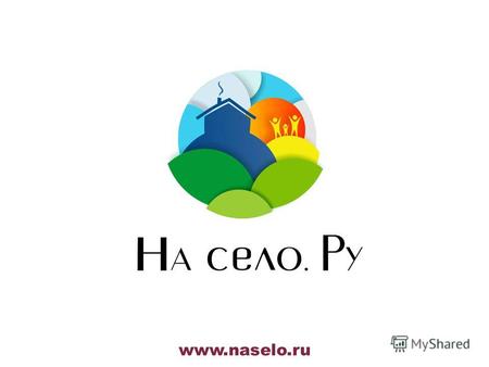 Www.naselo.ru. cоциальная сеть www.naselo.ruwww.naselo.ru как механизм развития муниципальных образований.