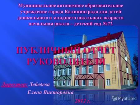 Директор: Лебедева Елена Викторовна 2012 г.. Учреждение основано в декабре 2008 года путём реорганизации Учреждение основано в декабре 2008 года путём.
