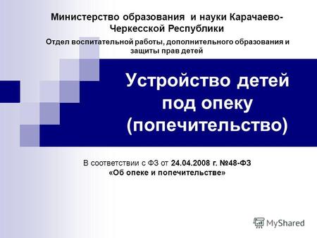 Устройство детей под опеку (попечительство) Министерство образования и науки Карачаево- Черкесской Республики Отдел воспитательной работы, дополнительного.