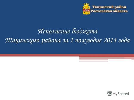 Исполнение бюджета Тацинского района за 1 полугодие 2014 года.