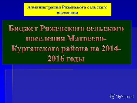 Основа формирования проекта бюджета Ряженского сельского поселения на 2014 год и на плановый период 2015 и 2016 годов. Основные направления бюджетной.