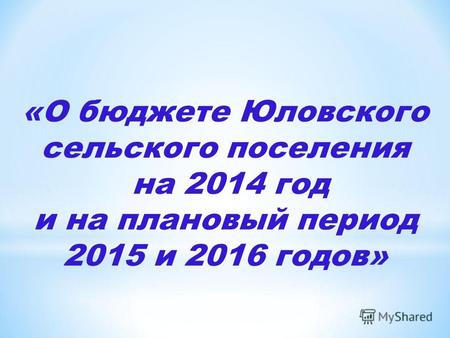 «О бюджете Юловского сельского поселения на 2014 год и на плановый период 2015 и 2016 годов»