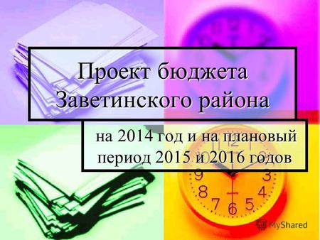 Проект бюджета Заветинского района на 2014 год и на плановый период 2015 и 2016 годов на 2014 год и на плановый период 2015 и 2016 годов.