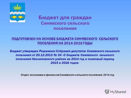 Бюджет для граждан Синявского сельского поселения Отдел экономики и финансов Синявского сельского поселения 2014 год.