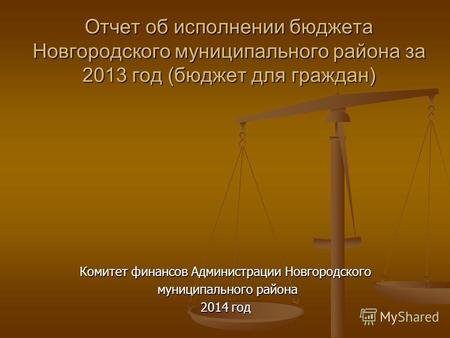Отчет об исполнении бюджета Новгородского муниципального района за 2013 год (бюджет для граждан) Комитет финансов Администрации Новгородского муниципального.