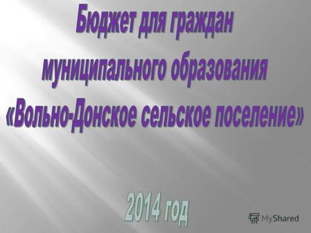 Исполнение бюджета муниципального образования «Вольно-Донское сельское поселение» за 1 квартал 2014 года Информация подготовлена на основании: - Решения.