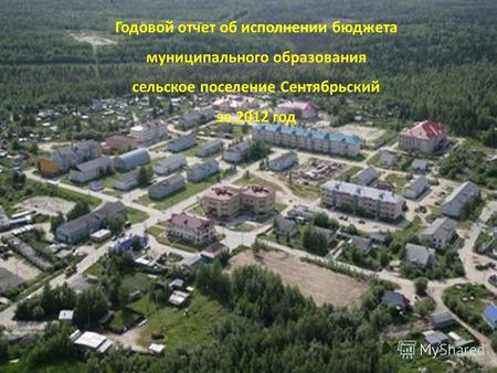 Годовой отчет об исполнении бюджета муниципального образования сельское поселение Сентябрьский за 2012 год.