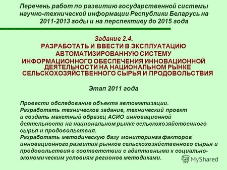 Перечень работ по развитию государственной системы научно-технической информации Республики Беларусь на 2011-2013 годы и на перспективу до 2015 года Задание.