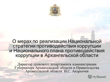 О мерах по реализации Национальной стратегии противодействия коррупции и Национального плана противодействия коррупции в Архангельской области Директор.