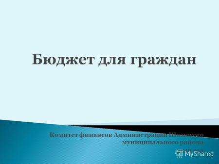 Комитет финансов Администрации Шимского муниципального района 2013 год.