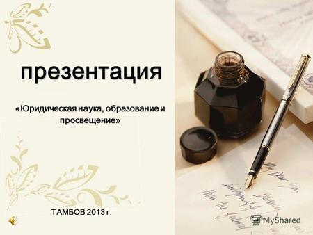 Презентация ТАМБОВ 2013 г. «Юридическая наука, образование и просвещение»