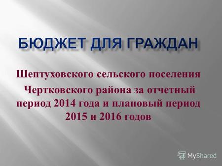 Шептуховского сельского поселения Чертковского района за отчетный период 2014 года и плановый период 2015 и 2016 годов.