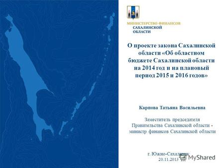 Общественные слушания в муниципальных образованиях Сахалинской области параметрам проекта бюджета Сахалинской области на 2013-2015 годы г. Южно-Сахалинск.
