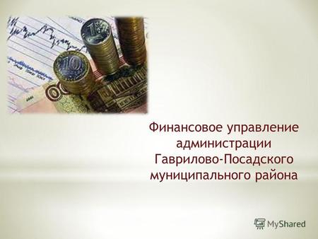 Финансовое управление администрации Гаврилово-Посадского муниципального района.