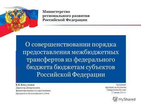 О совершенствовании порядка предоставления межбюджетных трансфертов из федерального бюджета бюджетам субъектов Российской Федерации Министерство регионального.