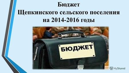 Бюджет Щепкинского сельского поселения на 2014-2016 годы.