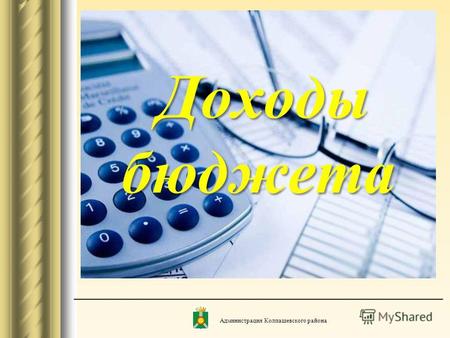 Доходы бюджета Доходы бюджета Администрация Колпашевского района.