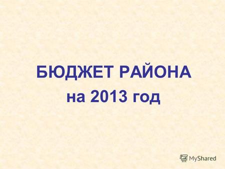 БЮДЖЕТ РАЙОНА на 2013 год. 1190,0 млн.руб. 1194,8 млн.руб. 332,8 млн.руб. 447,0 млн.руб. Доходы бюджета района.