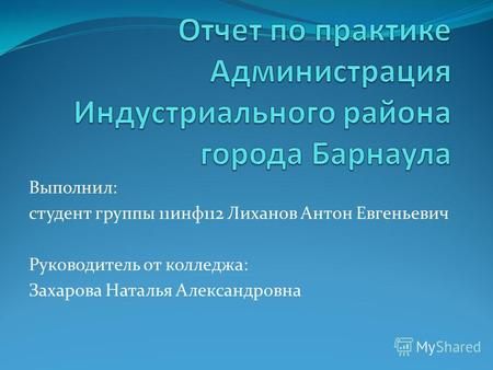 Выполнил: студент группы 11 инф 112 Лиханов Антон Евгеньевич Руководитель от колледжа: Захарова Наталья Александровна.