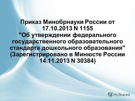 Приказ Минобрнауки России от 17.10.2013 N 1155 Об утверждении федерального государственного образовательного стандарта дошкольного образования (Зарегистрировано.