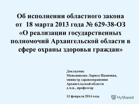 Об исполнении областного закона от 18 марта 2013 года 629-38-ОЗ «О реализации государственных полномочий Архангельской области в сфере охраны здоровья.