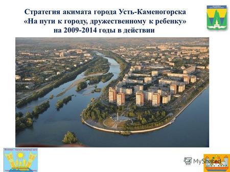 Стратегия акимата города Усть-Каменогорска «На пути к городу, дружественному к ребенку» на 2009-2014 годы в действии.