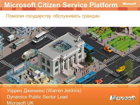 Business Decision Maker Overview Presentation Microsoft Citizen Service Platform Помогая государству обслуживать граждан Уоррен Дженкинс (Warren Jenkins)