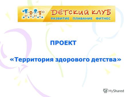 ПРОЕКТ «Территория здорового детства». Дата создания: 2 сентября 2012 года.