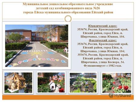 Муниципальное дошкольное образовательное учреждение детский сад комбинированного вида 26 города Ейска муниципального образования Ейский район Юридический.
