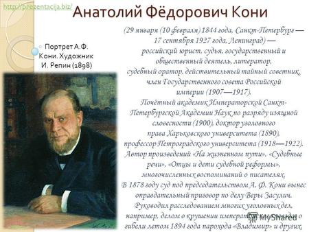 Анатолий Фёдорович Кони (29 января (10 февраля) 1844 года, Санкт-Петербург 17 сентября 1927 года, Ленинград) российский юрист, судья, государственный и.