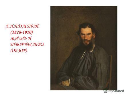Л.Н.ТОЛСТОЙ. (1828-1910) ЖИЗНЬ И ТВОРЧЕСТВО. (ОБЗОР).