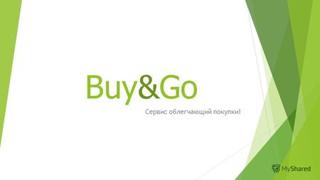 Buy&Go Сервис облегчающий покупки!. Делая выбор покупатель вынужден полагаться на свой опыт, либо идти на риск пробуя новое… …Производитель вынужден тратить.